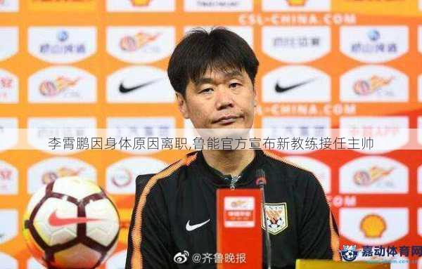 山东鲁能俱乐部迅速宣布助理教练郝伟将接任主帅一职