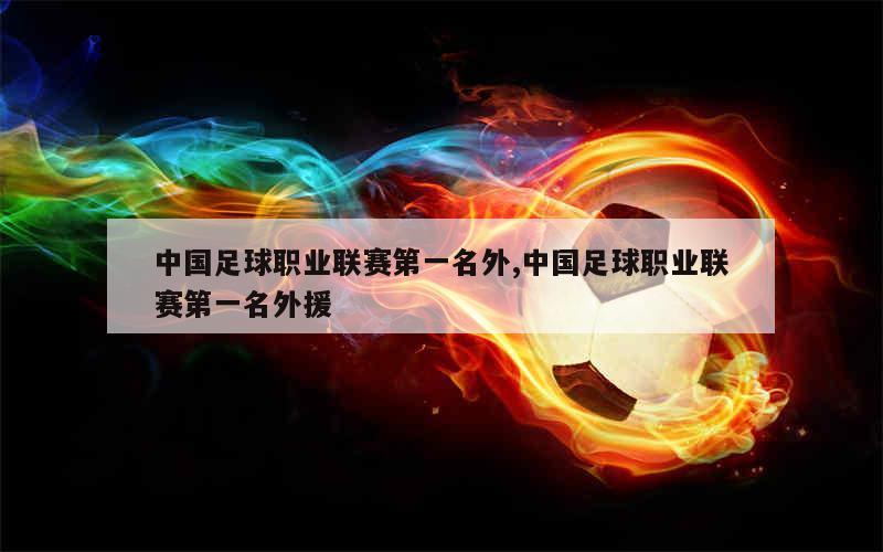 目前排名联赛第一的武汉三镇因此直接获得2022赛季中超联赛冠军
